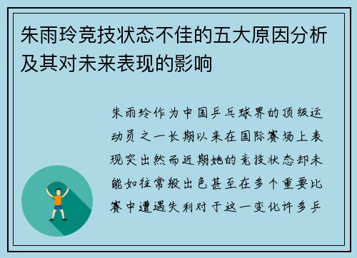 朱雨玲竞技状态不佳的五大原因分析及其对未来表现的影响 朱雨玲竞技状态不佳的五大原因分析及其对未来表现的影响
