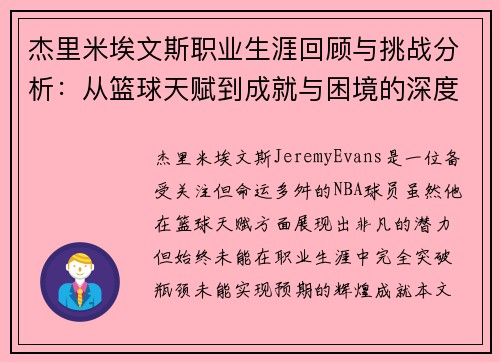 杰里米埃文斯职业生涯回顾与挑战分析:从篮球天赋到成就与困境的深度剖析 杰里米埃文斯职业生涯回顾与挑战分析:从篮球天赋到成就与困境的深度剖析