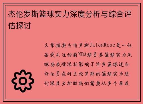杰伦罗斯篮球实力深度分析与综合评估探讨