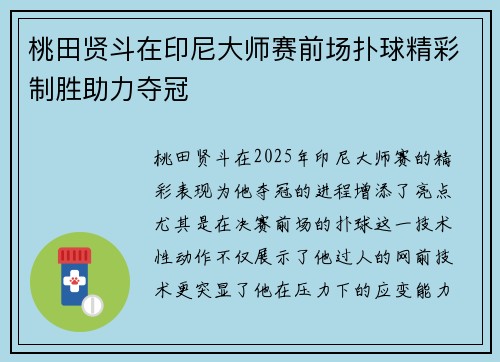 桃田贤斗在印尼大师赛前场扑球精彩制胜助力夺冠