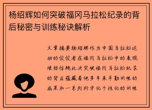 杨绍辉如何突破福冈马拉松纪录的背后秘密与训练秘诀解析