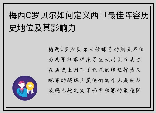 梅西C罗贝尔如何定义西甲最佳阵容历史地位及其影响力