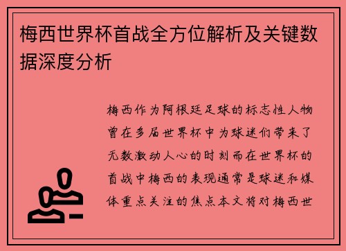 梅西世界杯首战全方位解析及关键数据深度分析