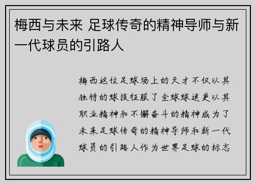 梅西与未来 足球传奇的精神导师与新一代球员的引路人 梅西与未来 足球传奇的精神导师与新一代球员的引路人