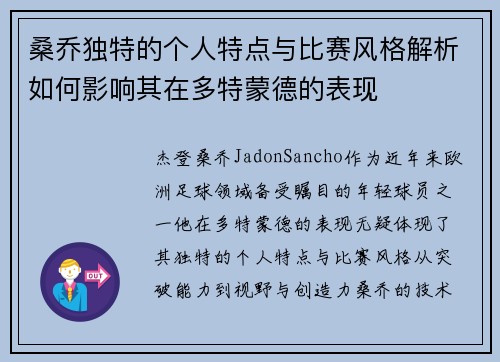 桑乔独特的个人特点与比赛风格解析如何影响其在多特蒙德的表现 桑乔独特的个人特点与比赛风格解析如何影响其在多特蒙德的表现