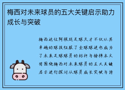 梅西对未来球员的五大关键启示助力成长与突破 梅西对未来球员的五大关键启示助力成长与突破
