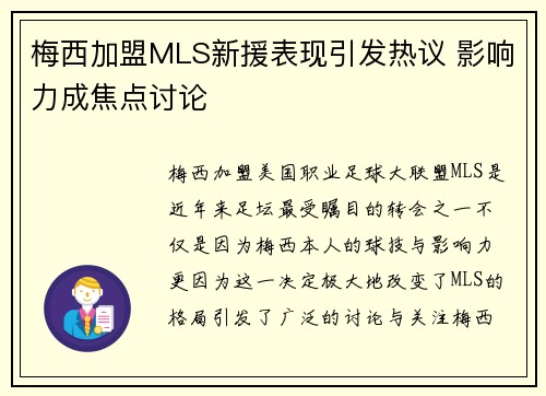 梅西加盟MLS新援表现引发热议 影响力成焦点讨论 梅西加盟MLS新援表现引发热议 影响力成焦点讨论