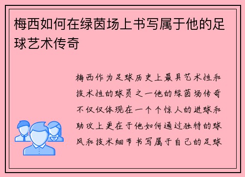 梅西如何在绿茵场上书写属于他的足球艺术传奇 梅西如何在绿茵场上书写属于他的足球艺术传奇