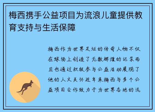 梅西携手公益项目为流浪儿童提供教育支持与生活保障