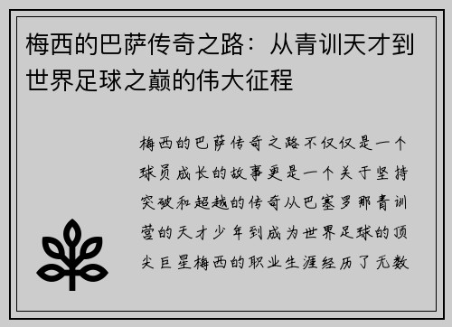 梅西的巴萨传奇之路：从青训天才到世界足球之巅的伟大征程
