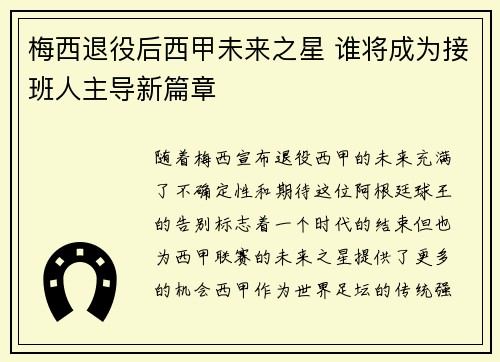 梅西退役后西甲未来之星 谁将成为接班人主导新篇章