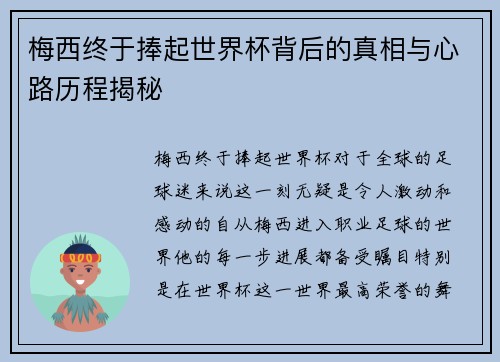 梅西终于捧起世界杯背后的真相与心路历程揭秘 梅西终于捧起世界杯背后的真相与心路历程揭秘