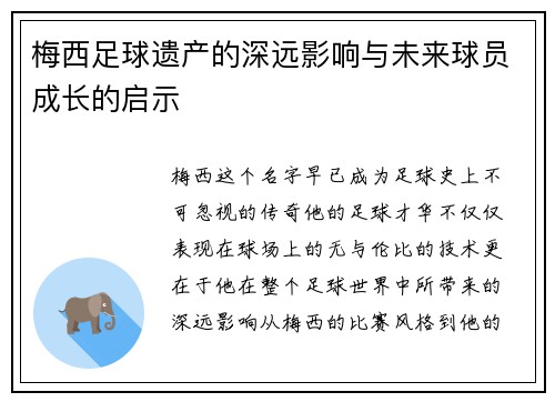 梅西足球遗产的深远影响与未来球员成长的启示 梅西足球遗产的深远影响与未来球员成长的启示
