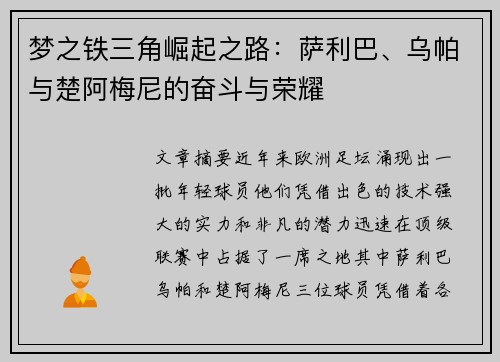 梦之铁三角崛起之路:萨利巴、乌帕与楚阿梅尼的奋斗与荣耀 梦之铁三角崛起之路:萨利巴、乌帕与楚阿梅尼的奋斗与荣耀