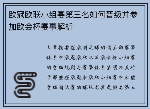 欧冠欧联小组赛第三名如何晋级并参加欧会杯赛事解析