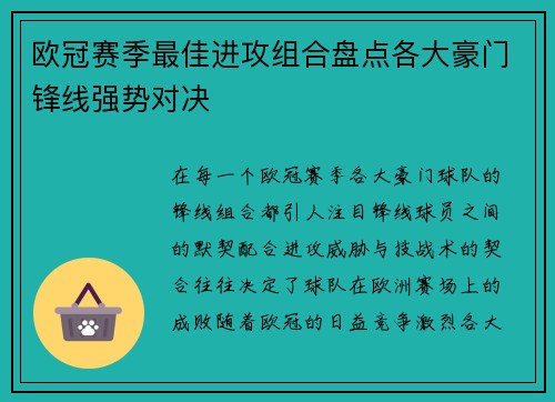 欧冠赛季最佳进攻组合盘点各大豪门锋线强势对决