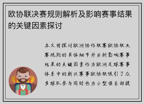 欧协联决赛规则解析及影响赛事结果的关键因素探讨