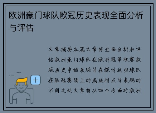 欧洲豪门球队欧冠历史表现全面分析与评估 欧洲豪门球队欧冠历史表现全面分析与评估