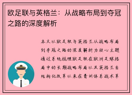 欧足联与英格兰：从战略布局到夺冠之路的深度解析