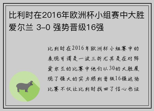 比利时在2016年欧洲杯小组赛中大胜爱尔兰 3-0 强势晋级16强