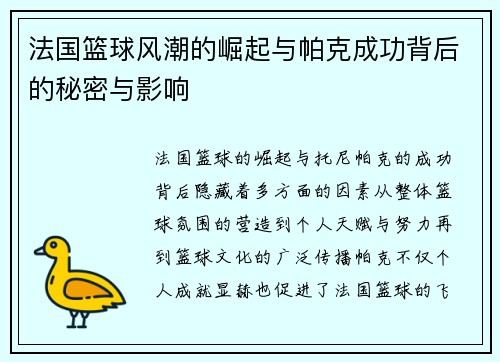法国篮球风潮的崛起与帕克成功背后的秘密与影响 法国篮球风潮的崛起与帕克成功背后的秘密与影响
