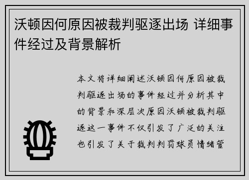 沃顿因何原因被裁判驱逐出场 详细事件经过及背景解析