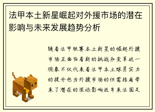 法甲本土新星崛起对外援市场的潜在影响与未来发展趋势分析 法甲本土新星崛起对外援市场的潜在影响与未来发展趋势分析