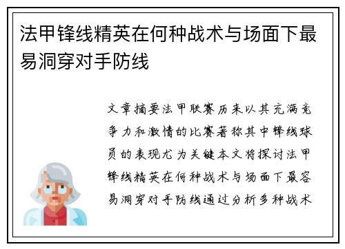 法甲锋线精英在何种战术与场面下最易洞穿对手防线 法甲锋线精英在何种战术与场面下最易洞穿对手防线