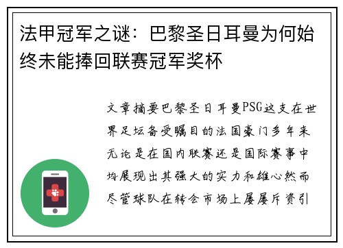 法甲冠军之谜：巴黎圣日耳曼为何始终未能捧回联赛冠军奖杯
