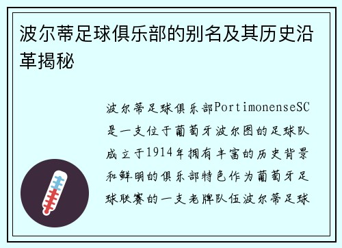 波尔蒂足球俱乐部的别名及其历史沿革揭秘