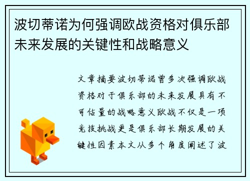 波切蒂诺为何强调欧战资格对俱乐部未来发展的关键性和战略意义 波切蒂诺为何强调欧战资格对俱乐部未来发展的关键性和战略意义