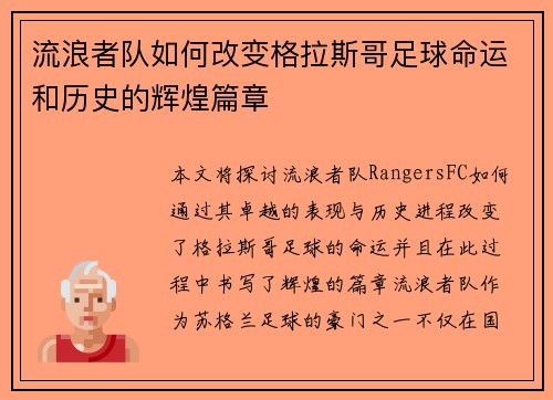 流浪者队如何改变格拉斯哥足球命运和历史的辉煌篇章 流浪者队如何改变格拉斯哥足球命运和历史的辉煌篇章