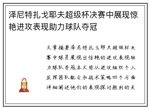 泽尼特扎戈耶夫超级杯决赛中展现惊艳进攻表现助力球队夺冠
