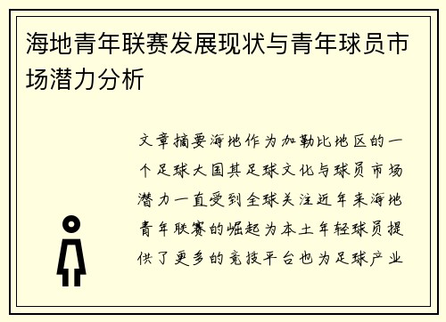 海地青年联赛发展现状与青年球员市场潜力分析