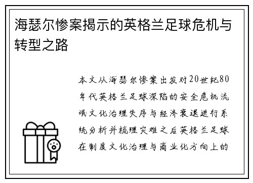 海瑟尔惨案揭示的英格兰足球危机与转型之路