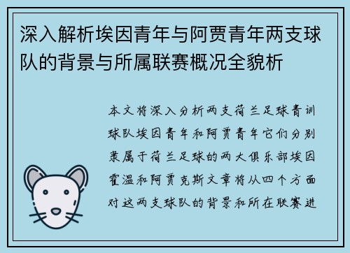 深入解析埃因青年与阿贾青年两支球队的背景与所属联赛概况全貌析 深入解析埃因青年与阿贾青年两支球队的背景与所属联赛概况全貌析