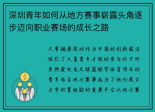 深圳青年如何从地方赛事崭露头角逐步迈向职业赛场的成长之路
