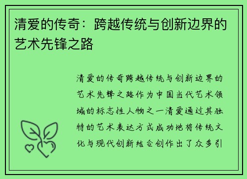 清爱的传奇：跨越传统与创新边界的艺术先锋之路
