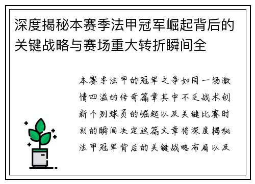 深度揭秘本赛季法甲冠军崛起背后的关键战略与赛场重大转折瞬间全 深度揭秘本赛季法甲冠军崛起背后的关键战略与赛场重大转折瞬间全
