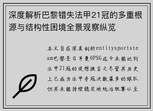 深度解析巴黎错失法甲21冠的多重根源与结构性困境全景观察纵览