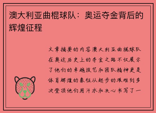 澳大利亚曲棍球队：奥运夺金背后的辉煌征程