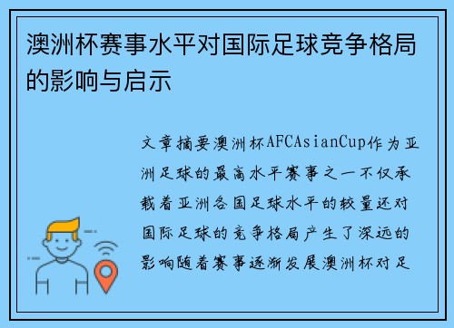 澳洲杯赛事水平对国际足球竞争格局的影响与启示