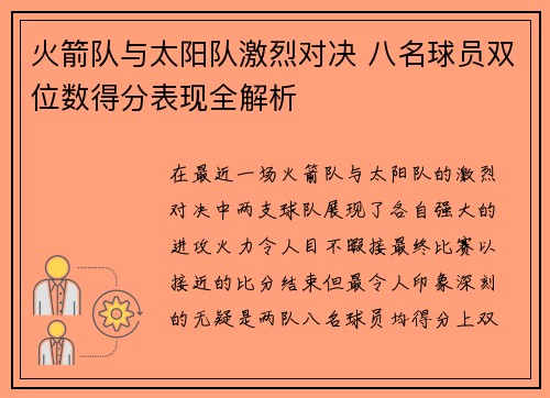 火箭队与太阳队激烈对决 八名球员双位数得分表现全解析 火箭队与太阳队激烈对决 八名球员双位数得分表现全解析