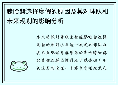 滕哈赫选择度假的原因及其对球队和未来规划的影响分析 滕哈赫选择度假的原因及其对球队和未来规划的影响分析