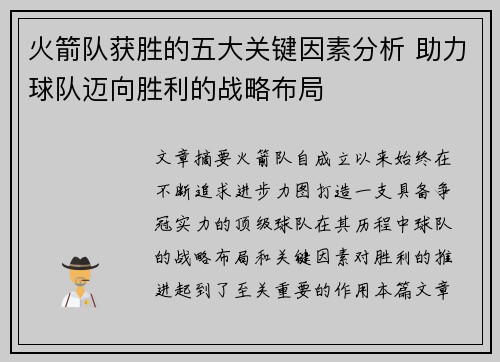 火箭队获胜的五大关键因素分析 助力球队迈向胜利的战略布局 火箭队获胜的五大关键因素分析 助力球队迈向胜利的战略布局