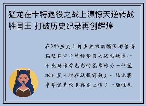猛龙在卡特退役之战上演惊天逆转战胜国王 打破历史纪录再创辉煌