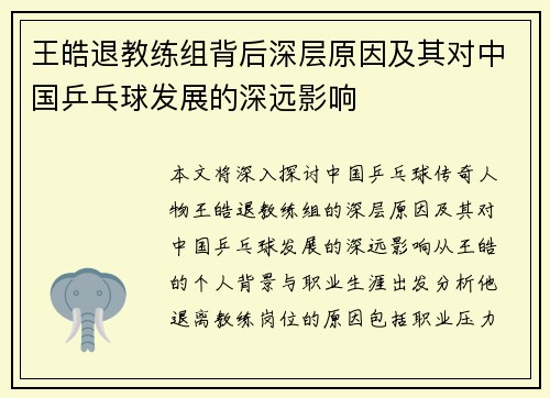 王皓退教练组背后深层原因及其对中国乒乓球发展的深远影响