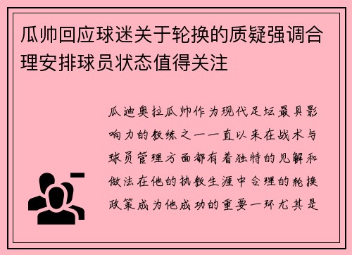 瓜帅回应球迷关于轮换的质疑强调合理安排球员状态值得关注