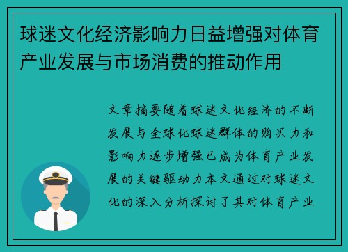 球迷文化经济影响力日益增强对体育产业发展与市场消费的推动作用