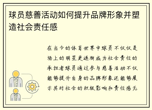 球员慈善活动如何提升品牌形象并塑造社会责任感